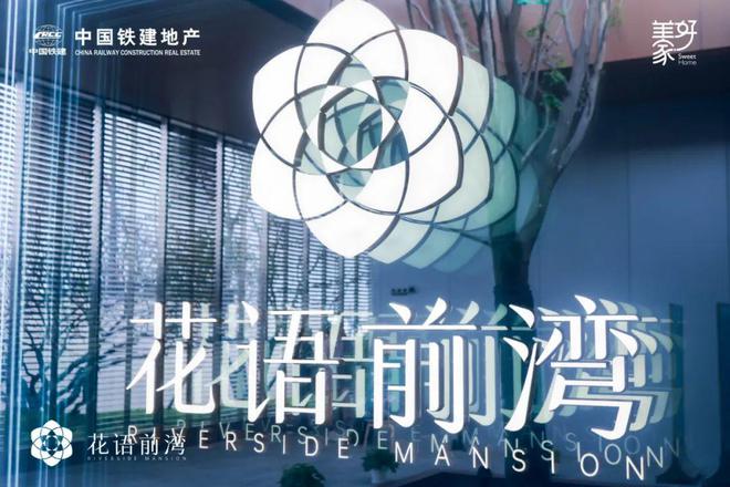 售楼处发布：国企匠筑时代建者无疆K8凯发国际中铁建花语前湾网站(图6)