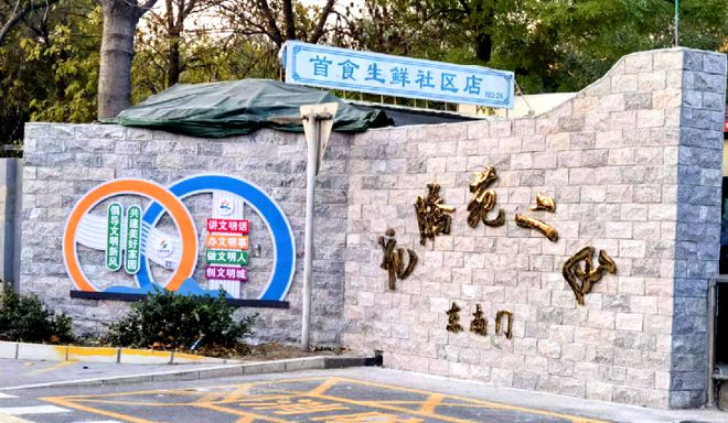 ”！昌平这个小区居民幸福感“原地升级”凯发k8赞助马竞提升“硬件”打磨“细节(图3)