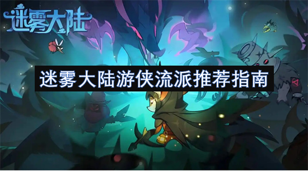 陆游侠流派推荐指南凯发k8国际迷雾大(图1)