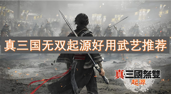 无双起源好用武艺推荐凯发k8入口真三国(图3)